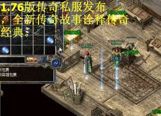 1.76版传奇私服发布，全新传奇故事诠释传奇经典。