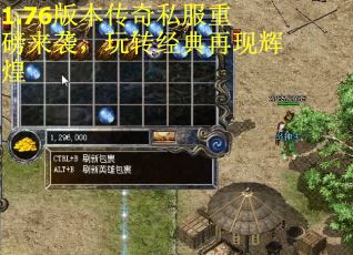 1.76版本传奇私服重磅来袭，玩转经典再现辉煌