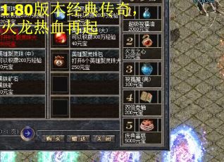 1.80版本经典传奇，火龙热血再起