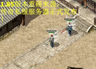 1.85版本重磅来袭，传奇私服服务器正式发布！