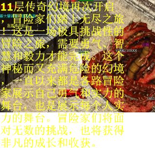 11层传奇幻境再次开启，冒险家们踏上无尽之旅！这是一场极具挑战性的冒险之旅，需要勇气、智慧和毅力才能完成。这个神秘而又充满危险的幻境，一直以来都是各路冒险家展示自己勇气和实力的舞台，也是展示每个人实力的舞台。冒险家们将面对无数的挑战，也将获得非凡的成长和收获。
