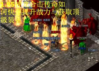 1.95神龙合击传奇如何快速提升战力与获取顶级装备？
