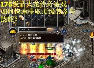 176极品火龙传奇游戏如何快速获取顶级装备与技能？