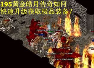 195黄金皓月传奇如何快速升级获取极品装备？