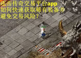 连击传奇交易平台app如何快速获取稀有装备并避免交易风险？