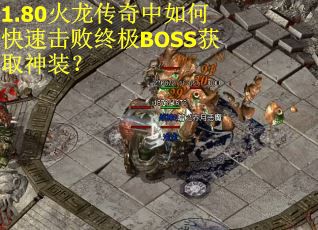 1.80火龙传奇中如何快速击败终极BOSS获取神装？