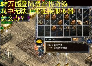 SF万能登陆器在传奇游戏中无法正常连接服务器怎么办？