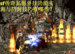 sf传奇私服外挂功能实测与防封技巧有哪些？