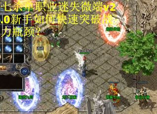 七杀单职业迷失微端v2.0新手如何快速突破战力瓶颈？