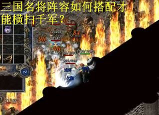 三国名将阵容如何搭配才能横扫千军？
