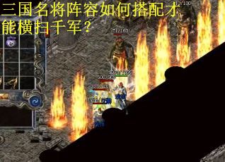 三国名将阵容如何搭配才能横扫千军？
