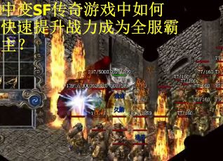 中变SF传奇游戏中如何快速提升战力成为全服霸主？