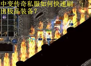 中变传奇私服如何快速刷出极品装备？
