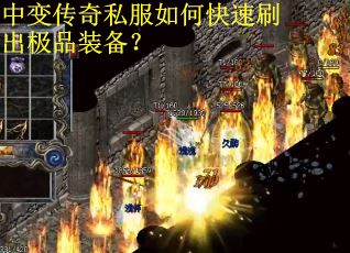 中变传奇私服如何快速刷出极品装备？