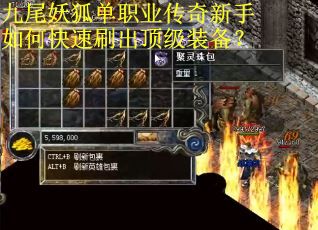 九尾妖狐单职业传奇新手如何快速刷出顶级装备？