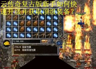 云传奇复古版新手如何快速升级并获取顶级装备？