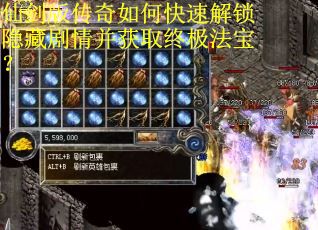 仙剑版传奇如何快速解锁隐藏剧情并获取终极法宝？