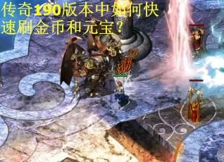 传奇190版本中如何快速刷金币和元宝？