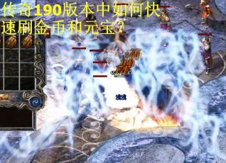 传奇190版本中如何快速刷金币和元宝？