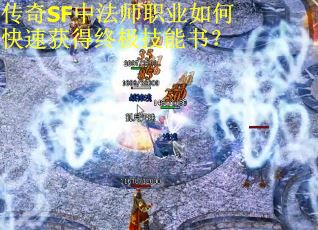传奇SF中法师职业如何快速获得终极技能书？