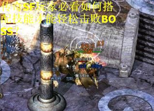 传奇SF玩家必看如何搭配技能才能轻松击败BOSS？