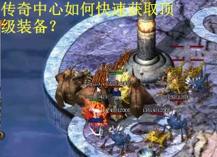 传奇中心如何快速获取顶级装备？