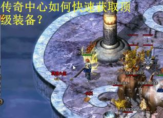 传奇中心如何快速获取顶级装备？