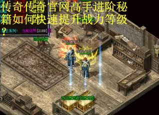 传奇传奇官网高手进阶秘籍如何快速提升战力等级？