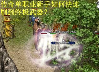 传奇单职业新手如何快速刷到终极武器？