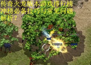 传奇火龙版本游戏排行榜冲榜必备技巧与常见问题解析？
