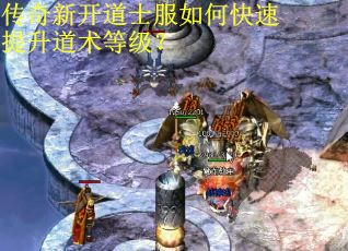传奇新开道士服如何快速提升道术等级？