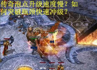 传奇泡点升级速度慢？如何突破瓶颈快速冲级？
