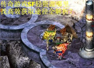 传奇游戏SF轻资源哪里找高效获取途径全解析？