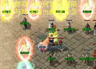 传奇游戏中如何实现无限连击与持续输出秘诀大公开？