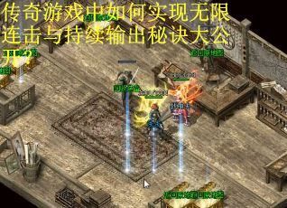 传奇游戏中如何实现无限连击与持续输出秘诀大公开？