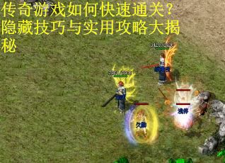 传奇游戏如何快速通关？隐藏技巧与实用攻略大揭秘