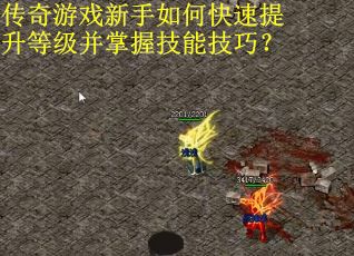 传奇游戏新手如何快速提升等级并掌握技能技巧？