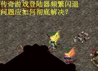 传奇游戏登陆器频繁闪退问题应如何彻底解决？
