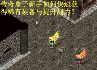 传奇盒子新手如何快速获得稀有装备与提升战力？