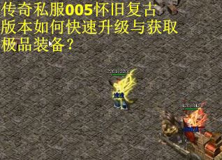 传奇私服005怀旧复古版本如何快速升级与获取极品装备？