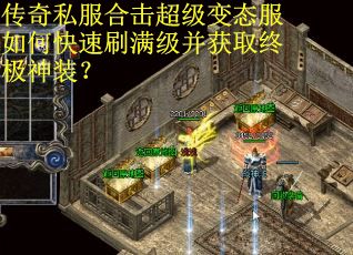 传奇私服合击超级变态服如何快速刷满级并获取终极神装？