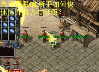 传奇私服OL新手如何快速提升战力与等级？