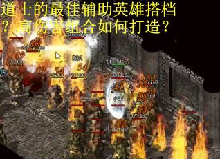 道士的最佳辅助英雄搭档？高伤害组合如何打造？