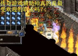 传奇游戏辅助师真的是最受欢迎的职业吗？