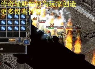 传奇辅助如何为玩家创造更多惊喜体验？