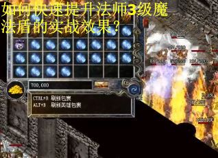 如何快速提升法师3级魔法盾的实战效果？