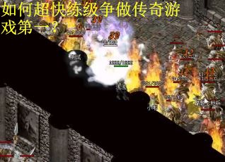 如何超快练级争做传奇游戏第一？