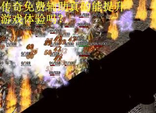 传奇免费辅助真的能提升游戏体验吗? 传奇免费辅助真的能提升游戏体验吗?