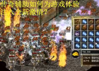 传奇辅助如何为游戏体验注入全新激情？