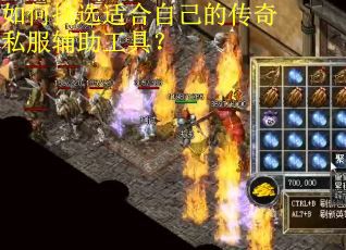 如何挑选适合自己的传奇私服辅助工具？